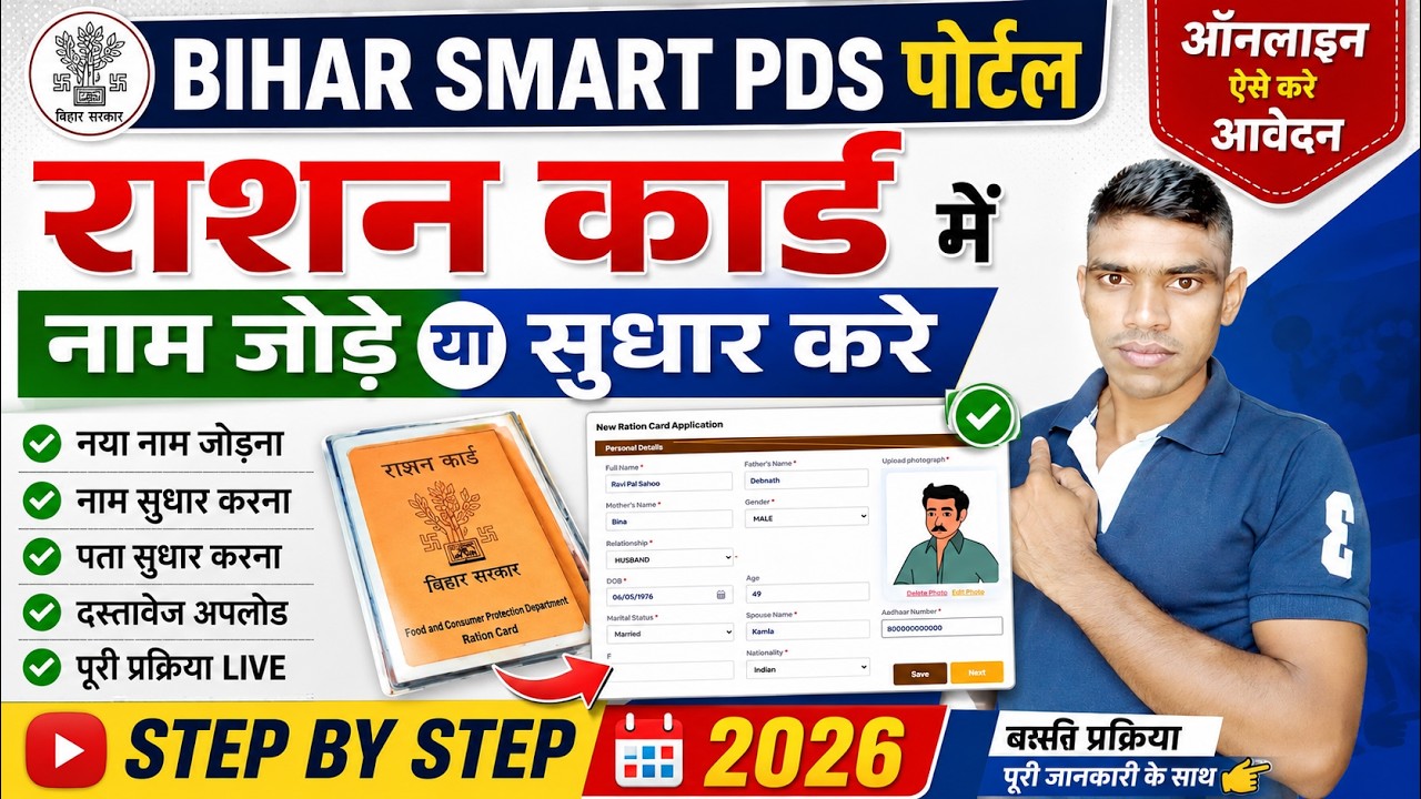 Bihar Ration Card Name Jore Add ya Sudhar Edit Kaise Kare | SMART PDS Ration Card Apply Online