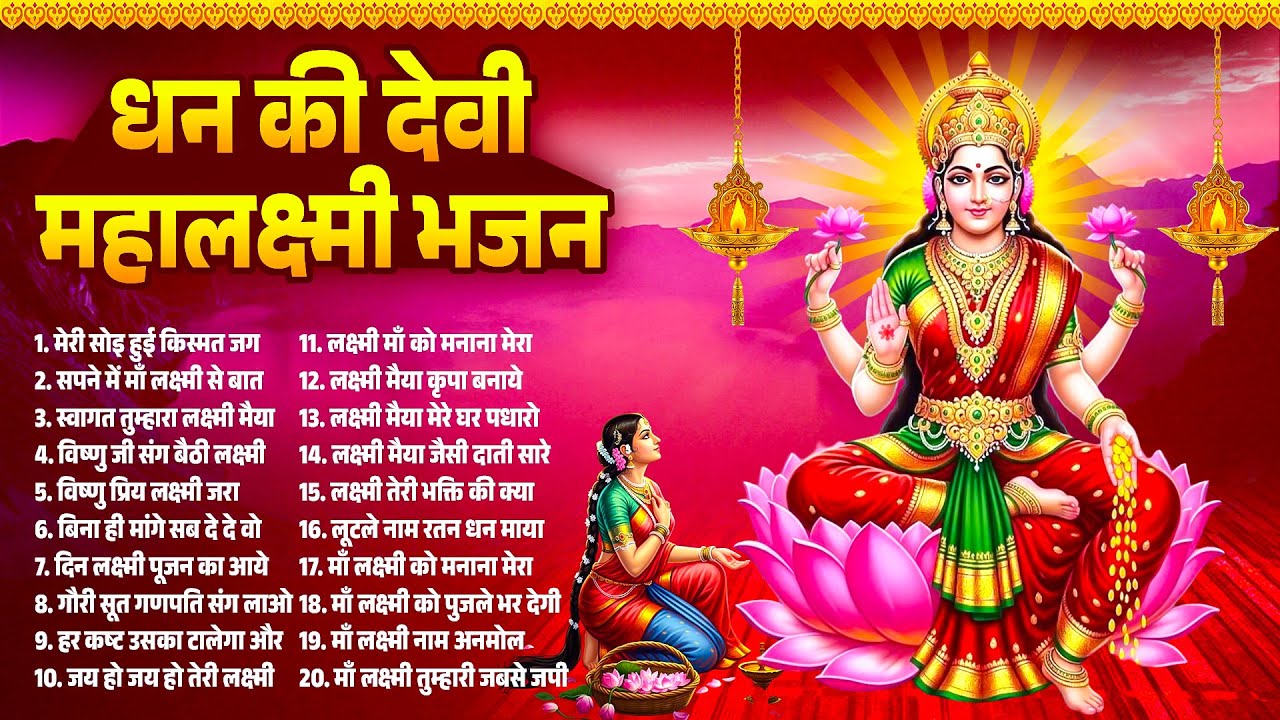 धन की देवी महालक्ष्मी भजन | TOP 20 Lakshmi Mata Bhajan | Lakshmi Mata Bhajan | Lakshmi Song 2026