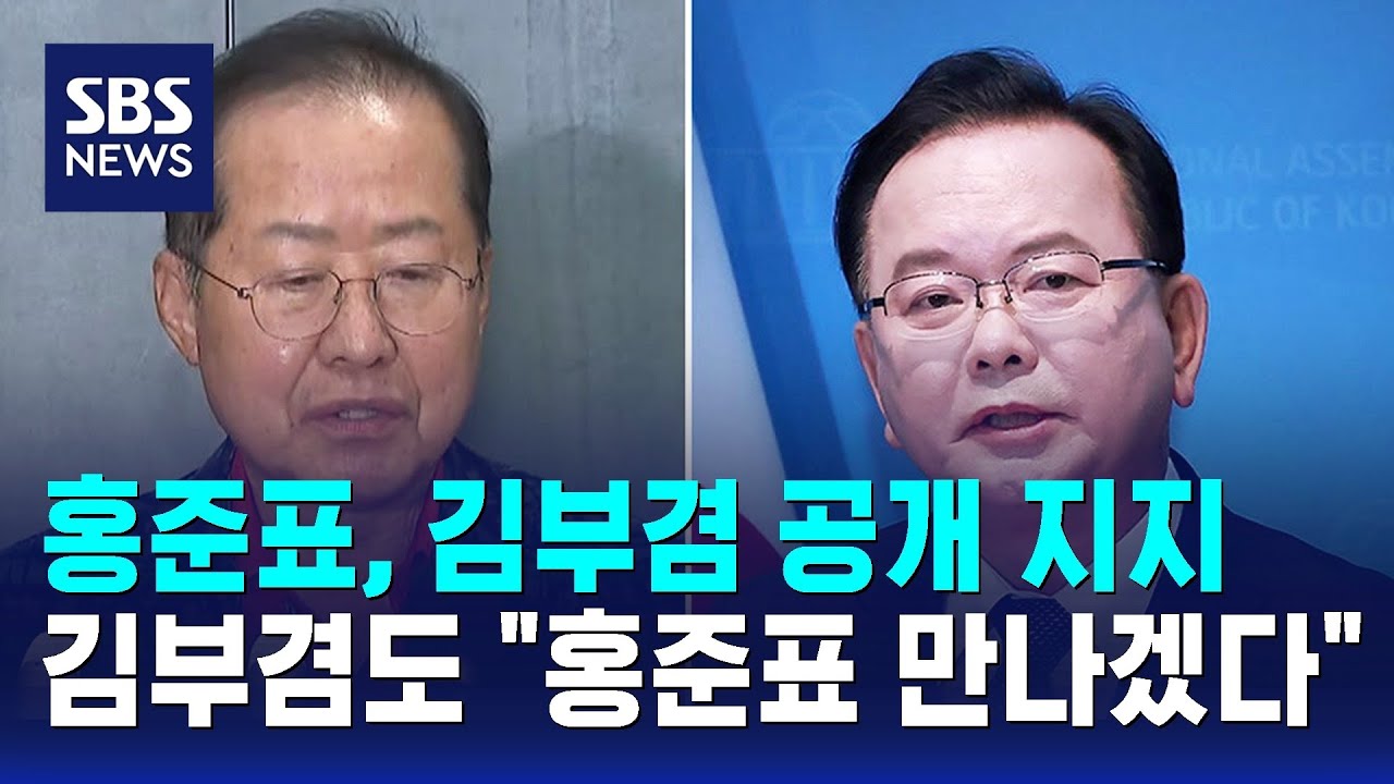 홍준표, 김부겸 공개 지지&hellip;김부겸도 