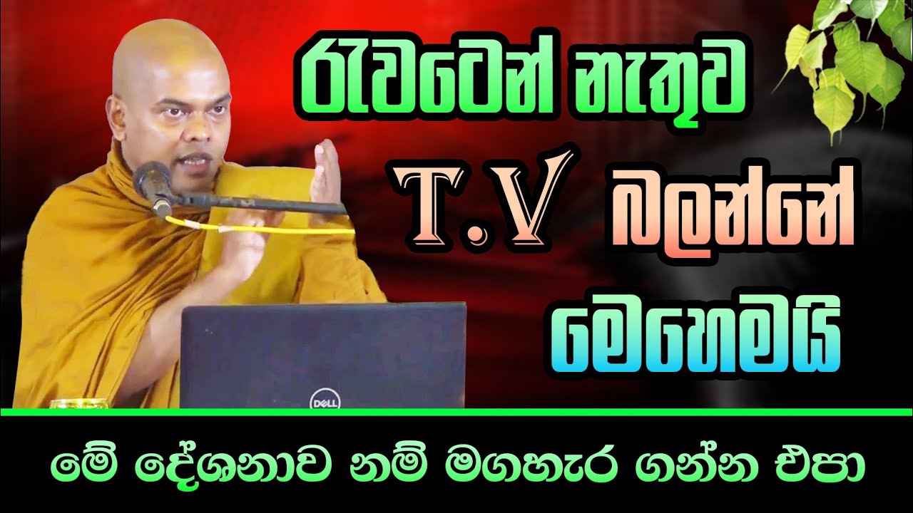 රැවටෙන් නැතුව T.V බලන්නේ මෙහෙමයි  / Ven Kiriwaththuduwe Ariyadassana  Thero