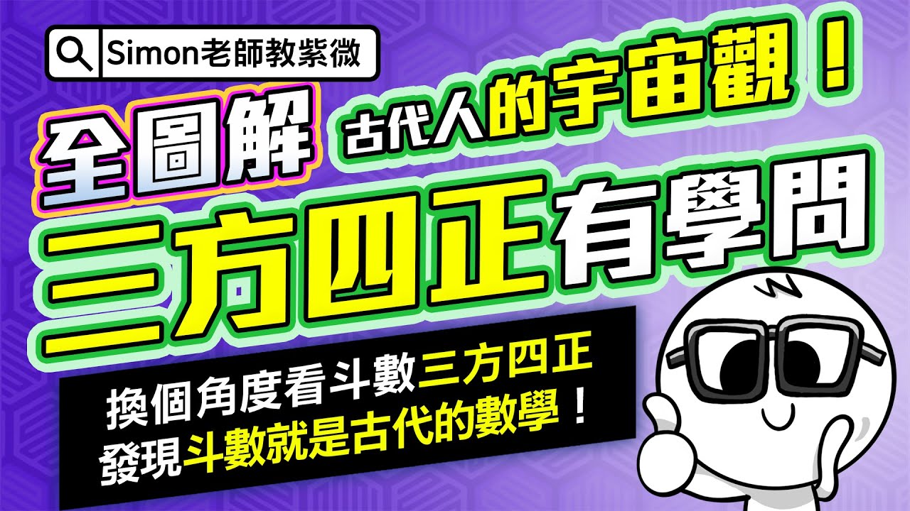 EP19.你真的懂什麼是三方四正嗎？｜三方四正有學問｜三方四正是古代人的宇宙觀｜也是體用【Simon老師教紫微】