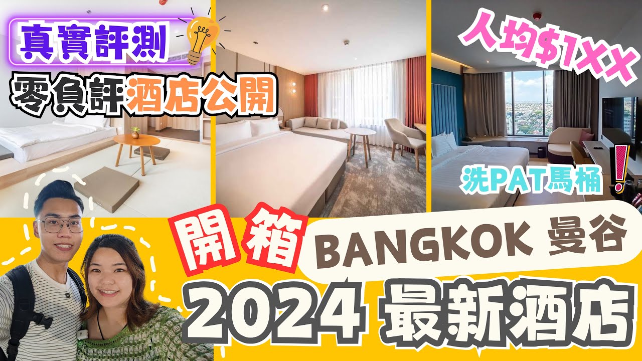 2024曼谷BKK新酒店開箱篇🇹🇭 EP.1 鄰近市區及BTS站｜最推薦住宿懶人包攻略｜訂房價格低至人均$1xx ｜2024高CP價新酒店| BKK NEW HOTEL