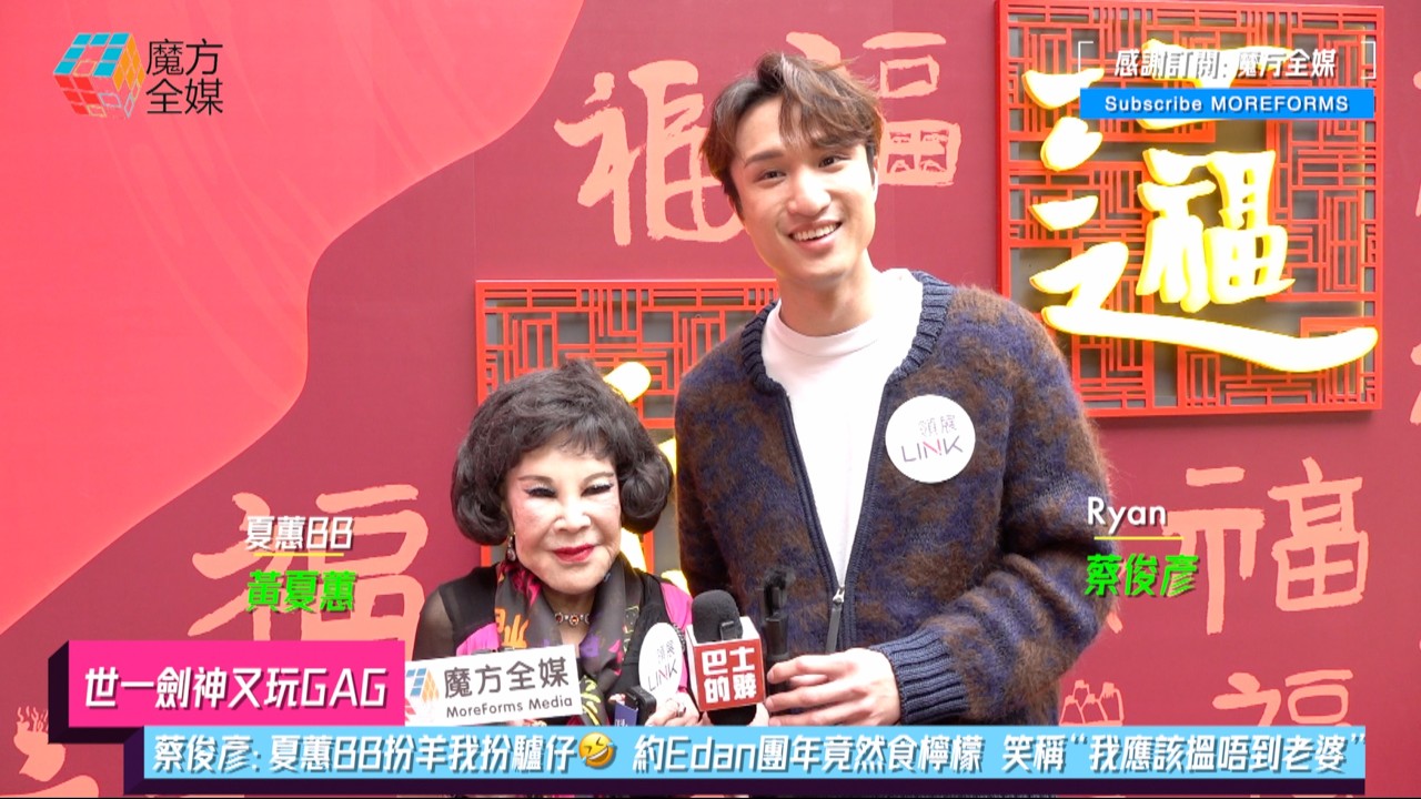 【“世一劍神”又玩GAG🤣】蔡俊彥Ryan：夏蕙BB扮羊我扮驢仔🤣 約Edan團年竟然食檸檬 笑稱“我應該搵唔到老婆”