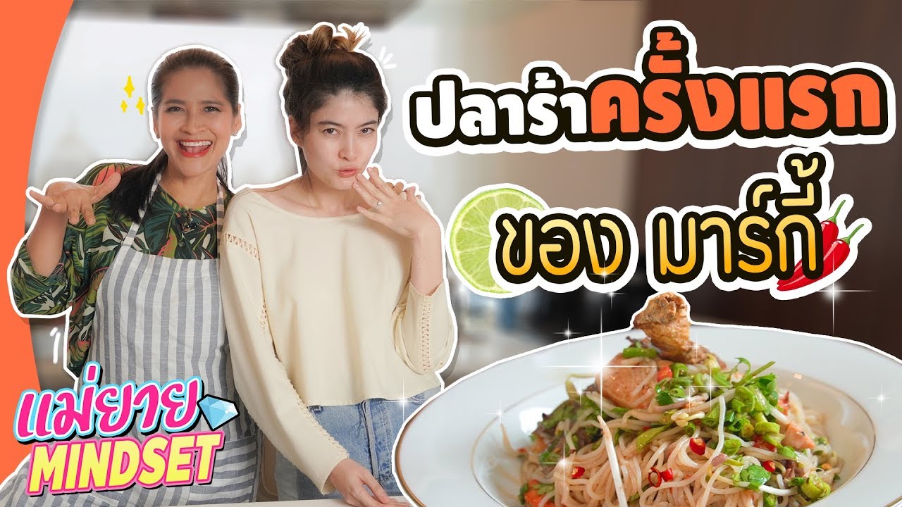 ปลาร้าครั้งแรกของมาร์กี้??? | แม่ยาย MINDSET