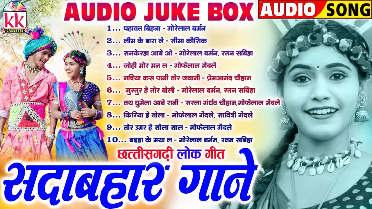 पहावत बिहना | Chhattisgarhi Sadabahar Geet | Cg Song | Old Lok Geet | Audio Jukebox | Gorelal Barman