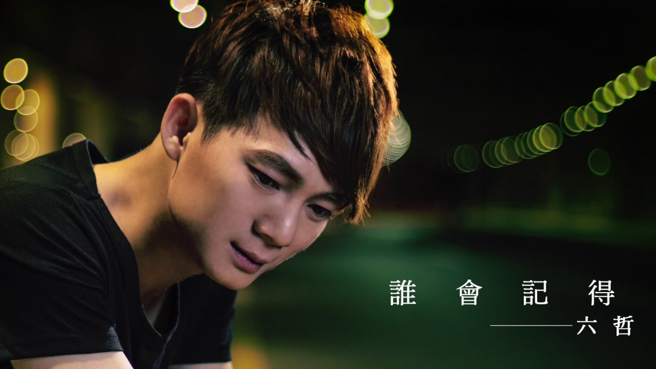 【HD】六哲 - 誰會記得 [新歌][歌詞字幕][完整高清音質] Liu Zhe - Who would remember?