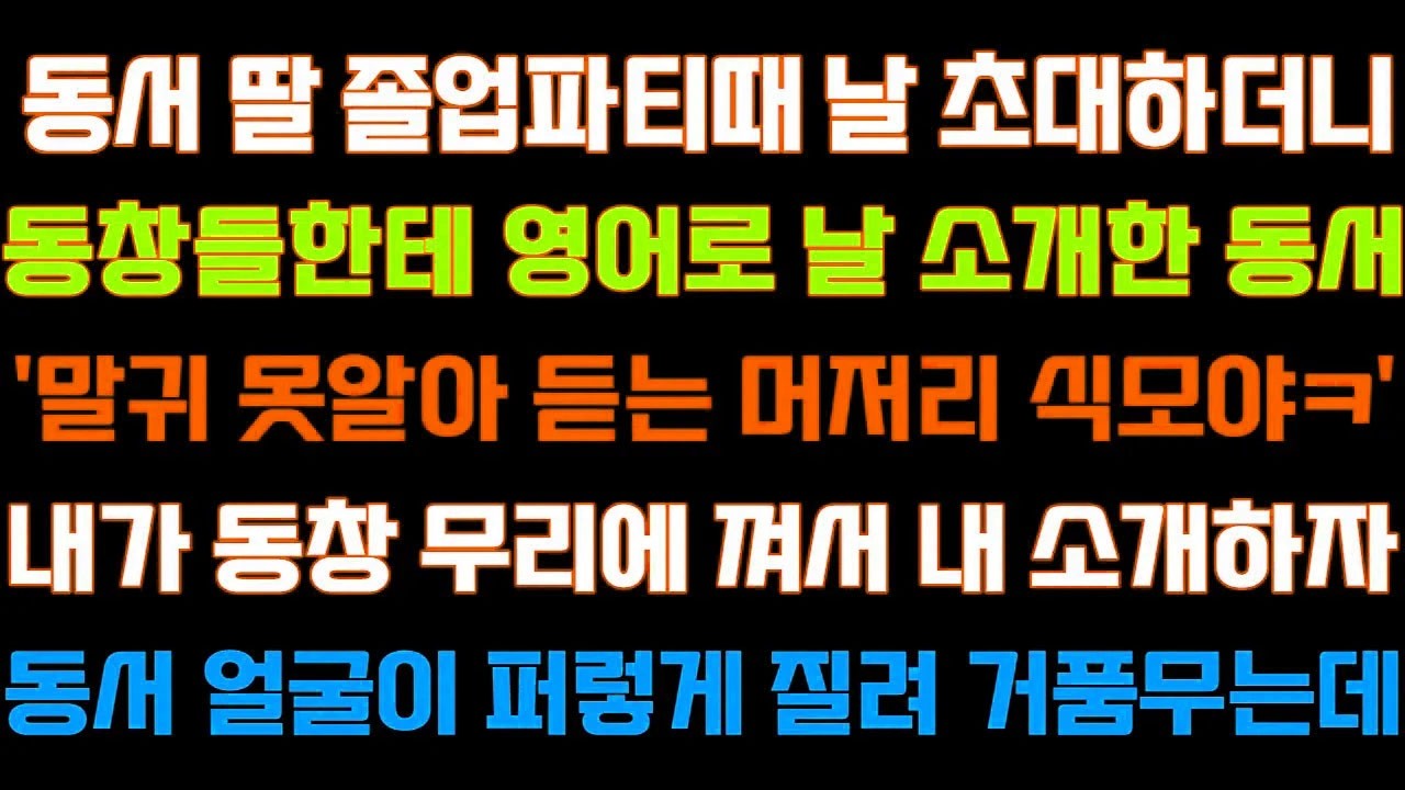 [반전 신청사연] 동서딸 졸업파티때 날 초대하더니 영어로 날 소개한