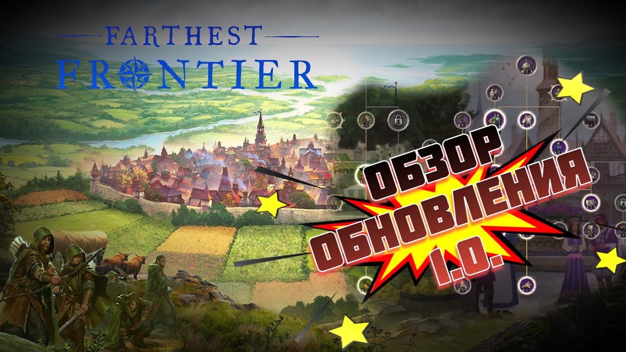 Обзор обновления v1.0 ⚙️ Farthest Frontier