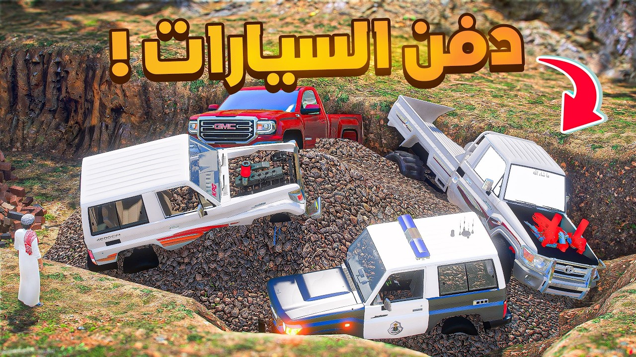 لقينا السيارات المسروقة في ارض مدفونه ؟!! 😨🔥فلم قراند GTA V