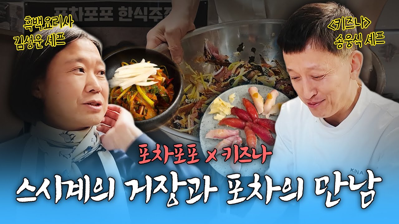 [EP1] 포차포포 대망의 첫번째 팝업! 송웅식 셰프 x 태안사람 김성운