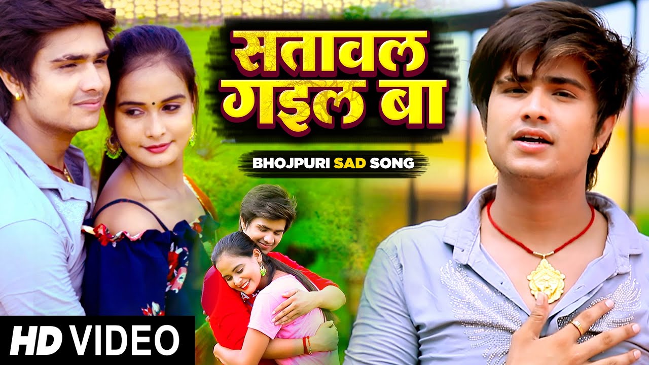#VIDEO #Vineet Tiwari | Satawal Gail Ba | सतवाल गइल बा | Bhojpuri Sad Song 2021