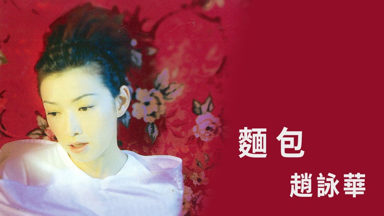 趙詠華 Cyndi Chaw -《麵包》Official Lyric Video
