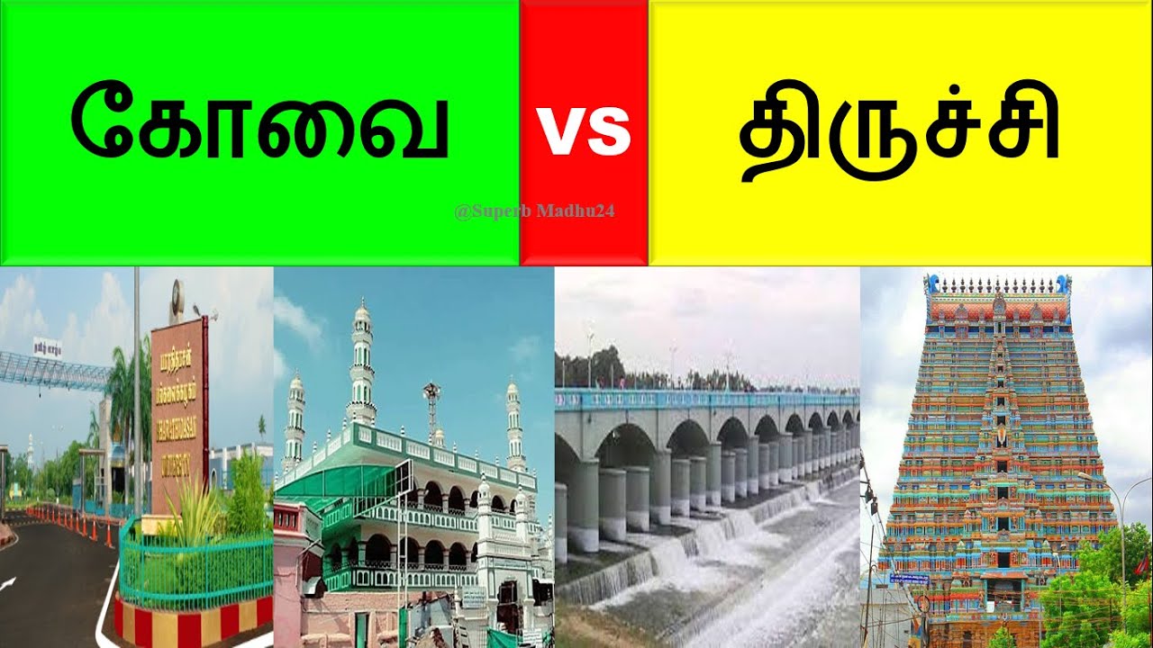 Coimbatore VS Trichy | Coimbatore VS Trichy City Comparison | கோயம்புத்தூர் |திருச்சி|Superb Madhu24