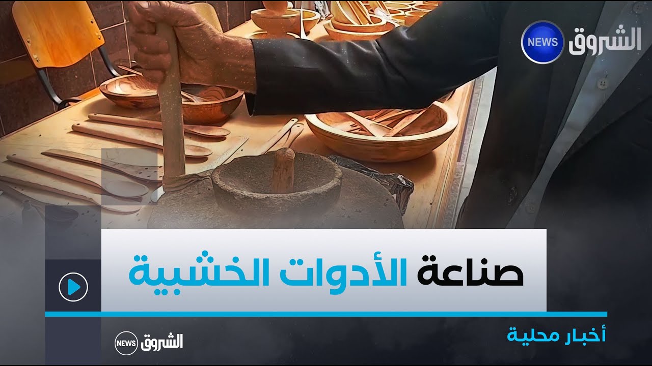 #سكيكدة| عبد الله..حرفي بأنامل ذهبية يبدع في صناعة الأدوات الخشبية