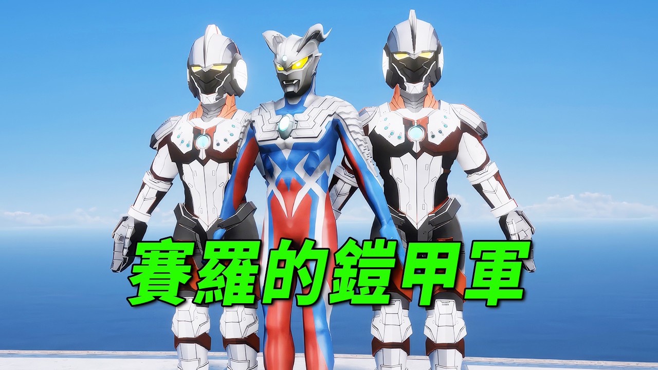 貝利亞的鎧甲竟然自我複製【小奥特曼大智慧】