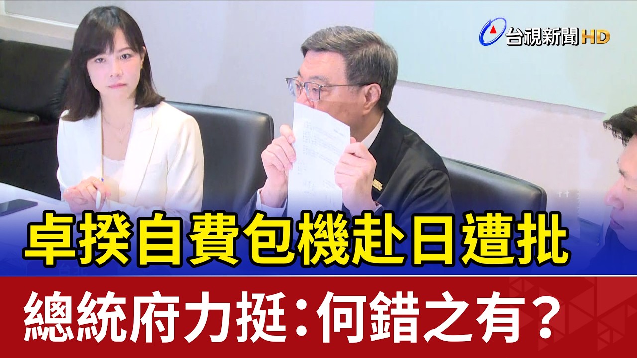 卓揆自費包機赴日遭批 總統府力挺：何錯之有？