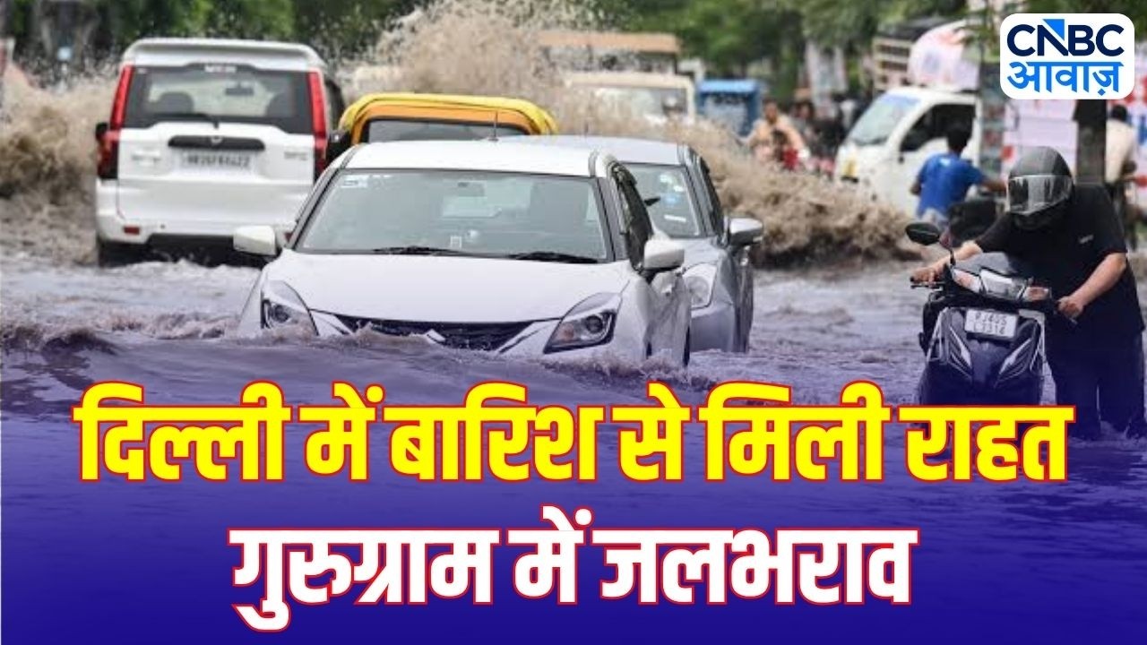 Delhi Weather: दिल्ली-NCR में झमाझम बारिश, गुरुग्राम में जलभराव! IMD ने अगले 2 दिन का अलर्ट जारी