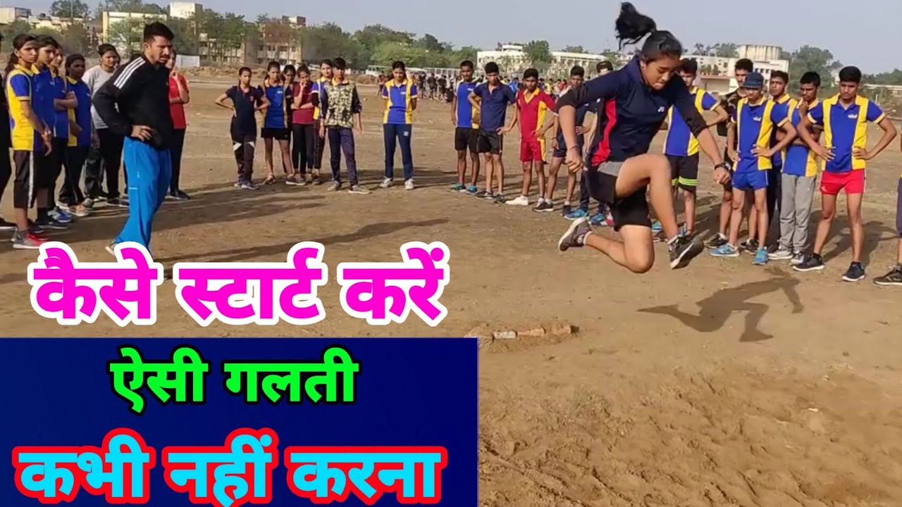 This video is for girls .How to start the long jump? लड़कियां लंबी कूद की शुरुआत कैसे करें।