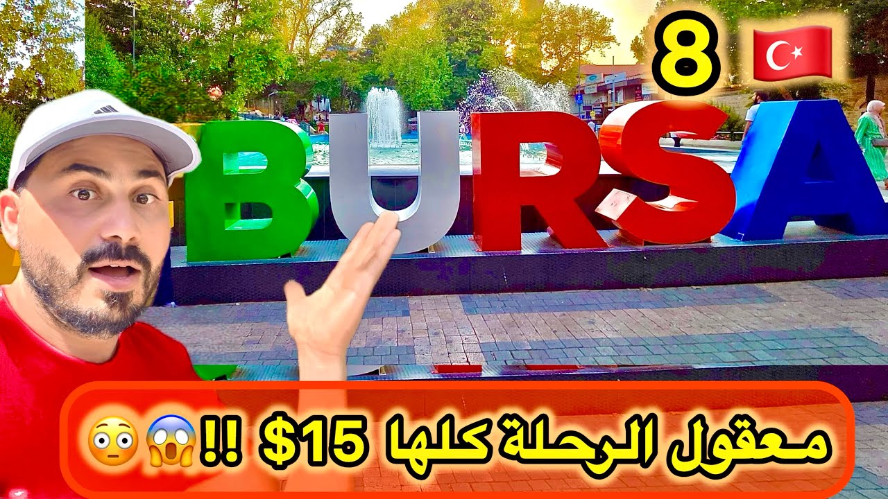 مغامرتي في بورصة|تعالوا وياي ل 6 محطات! 🌳🍯🕌 غابات|عسل| أسواق| وحلقوم! 😋