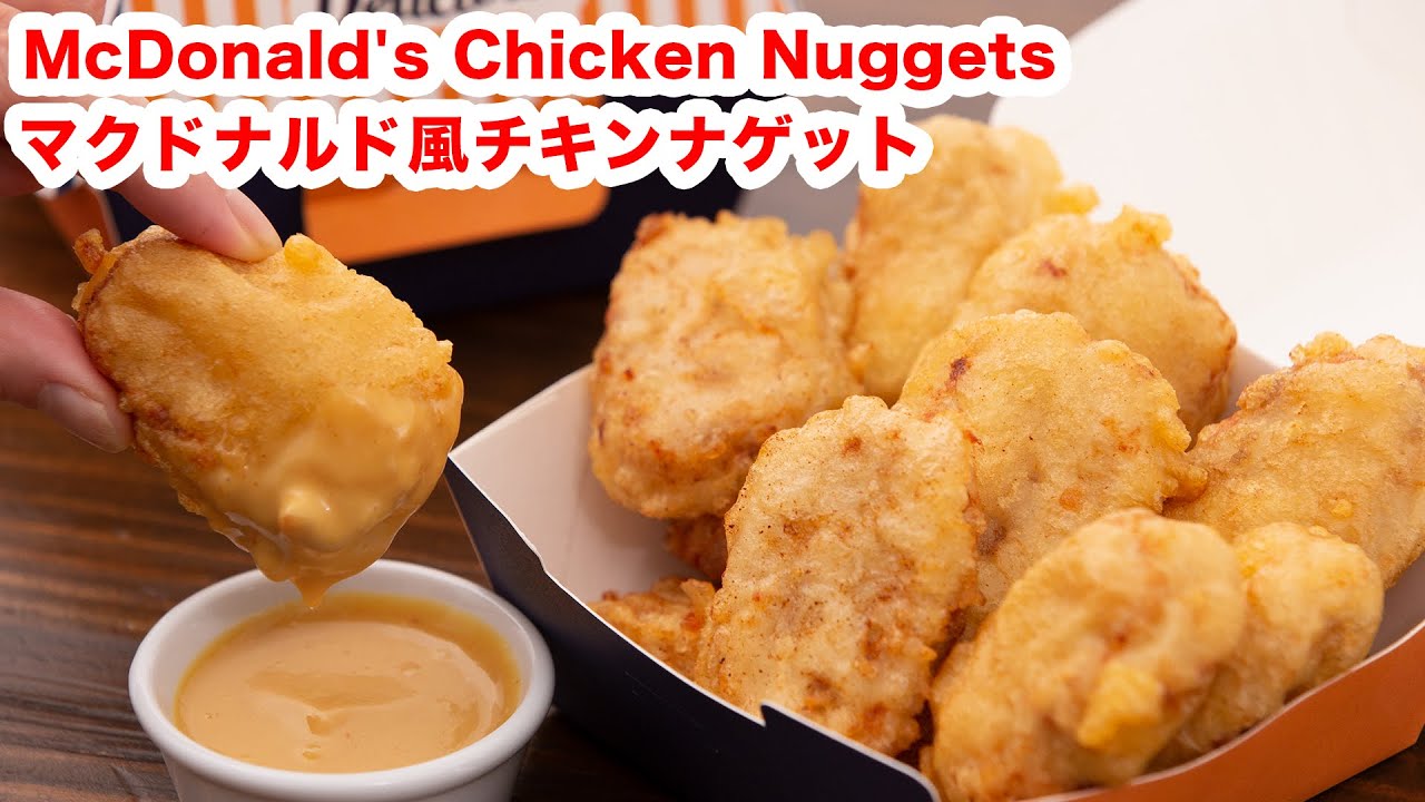 【カリッと衣】再現！マクドナルド風 チキンナゲットの作り方！！How To Make  “McDonald's Chicken Nuggets”