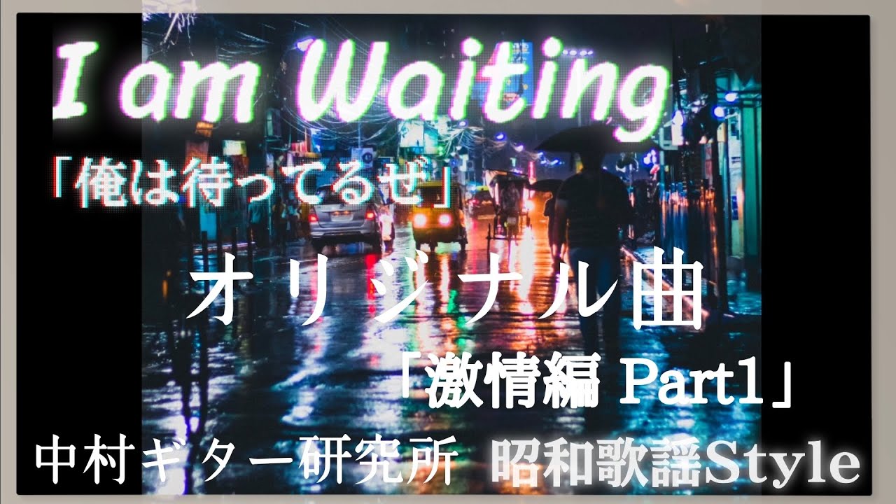 オリジナルギターインストゥルメンタル 「俺は待ってるぜ -i am waiting-」「激情編Part1」