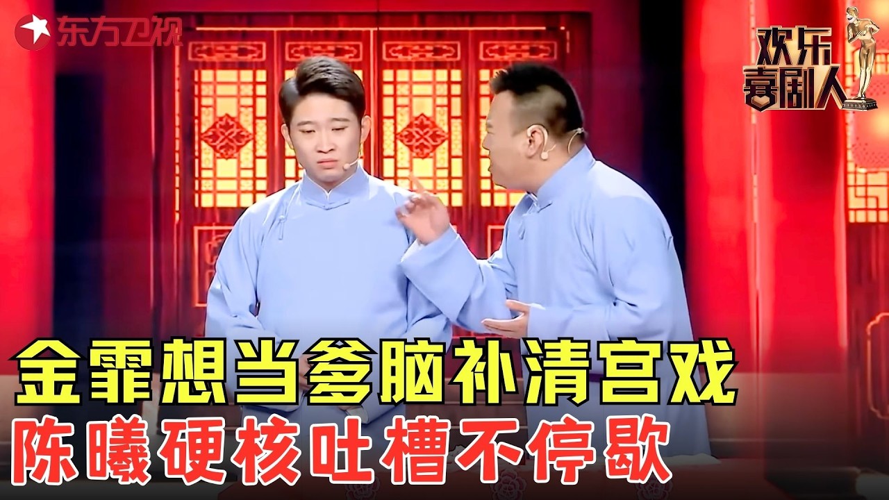 包袱密到捂嘴笑！金霏想当爹脑补清宫戏，陈曦硬核吐槽不停歇！《我想要个孩子》#金霏 #陈曦 #欢乐喜剧人5 clip