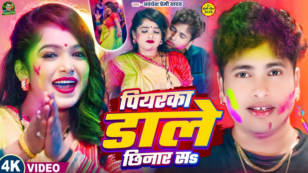 #video | पियरका डाले छिनार सs | #Awadhesh Premi Yadav | Piyarka Dale Chhinar Sa | #Holi Song 2025 |