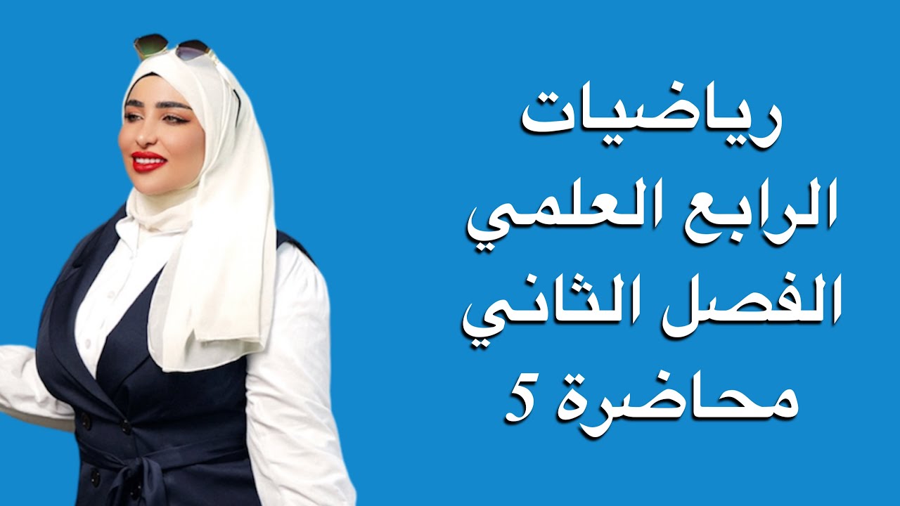 رياضيات الرابع العلمي/ الفصل الثاني/ المحاضرة 5