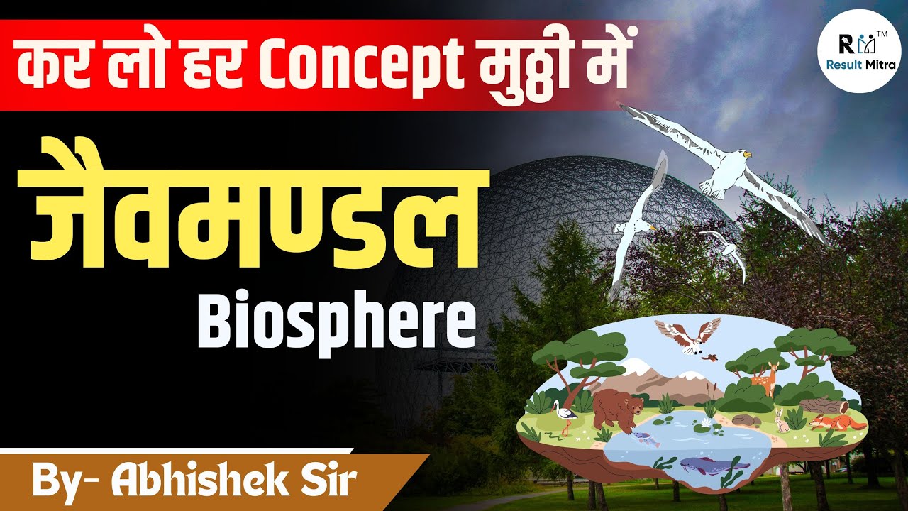 Biosphere (जैव मंडल) | Detailed Discussion | UPSC (IAS, PCS) & All Exams | Abhishek Sir
