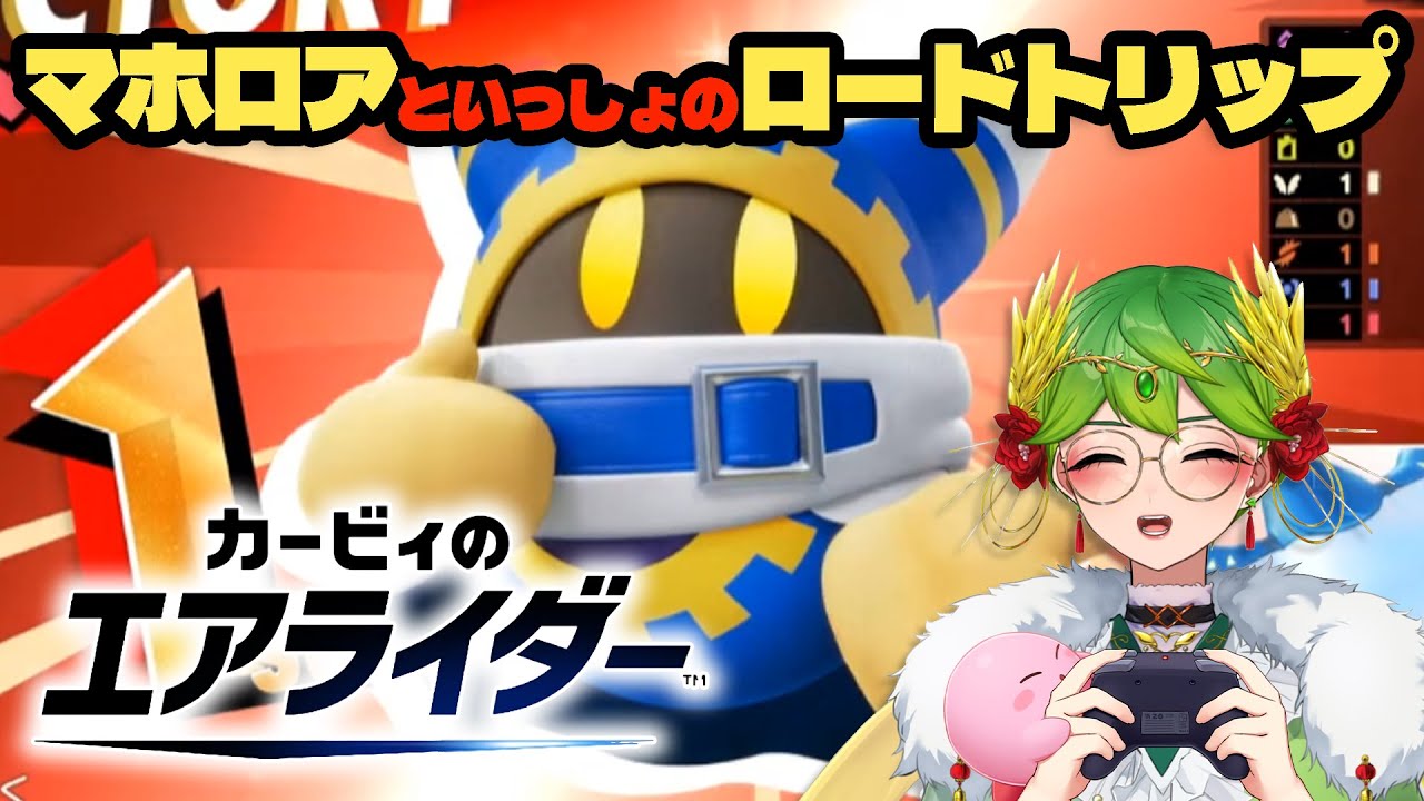 【カービィのエアライダー】新エンド回収ロードトリップ【 #vtuber #もらいぶ 天福もだん 】
