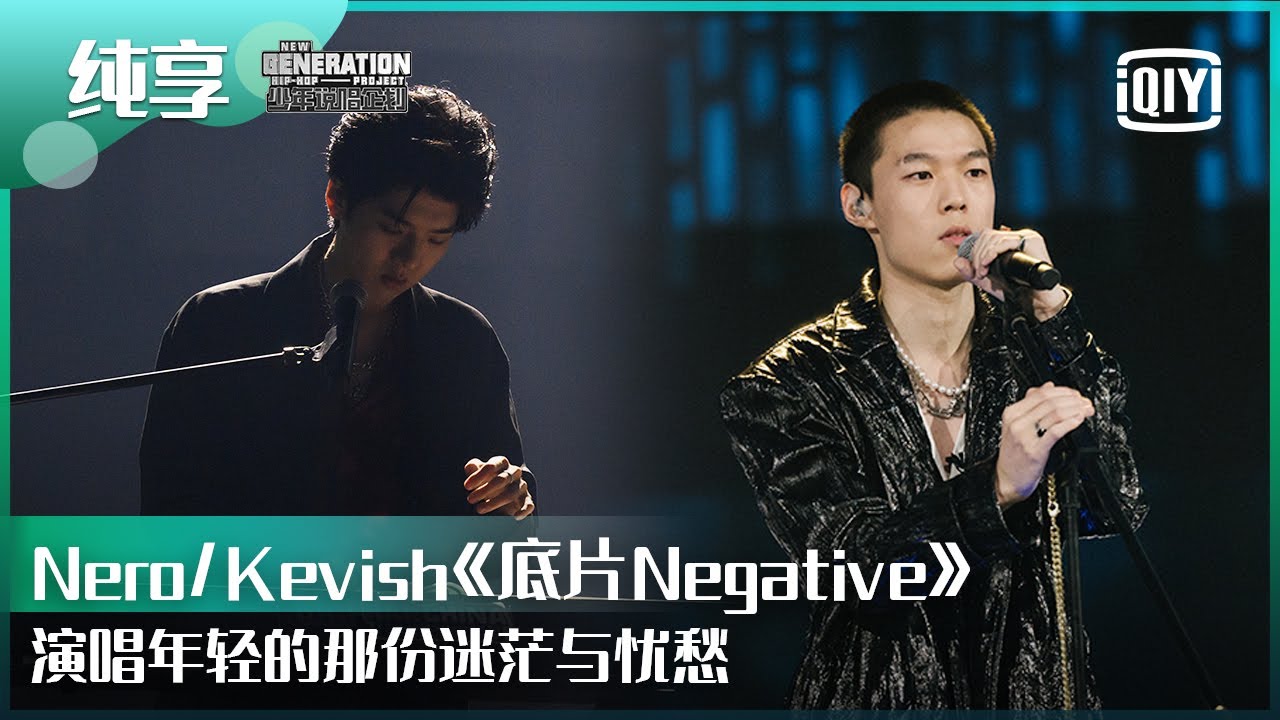 纯享：Nero/Kevish《底片Negative》演唱年轻的那份迷茫与忧愁 | 少年说唱企划 EP04 | New Generation Hip-Hop Project | iQiyi精选