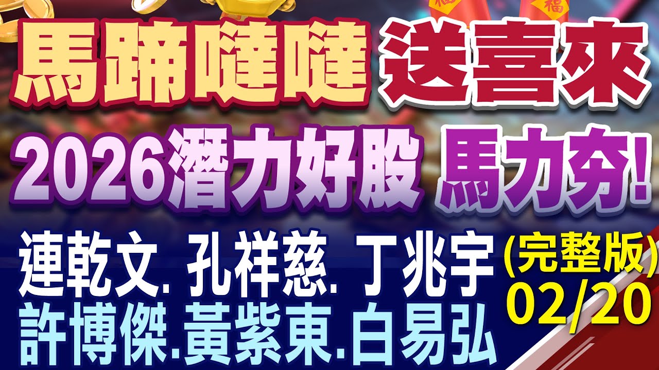 馬蹄噠噠 送喜來 潛力好股馬力夯!｜股市現場名師團隊嚴選千里駿馬 連乾文.孔祥慈.丁兆宇.許博傑.黃紫東.白易弘 2026年台股投資聚焦!20260220(初四)股市現場新春特別節目(完整版)*鄭明娟
