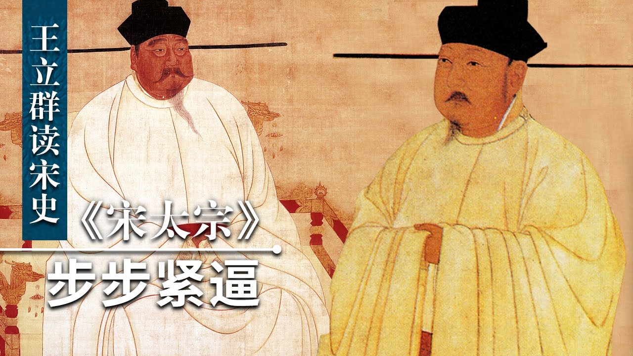 王立群读《宋史》宋太宗4 步步紧逼 赵光义是杀兄篡位 还是宋太祖有意让其继承皇位？| CCTV百家讲坛官方频道