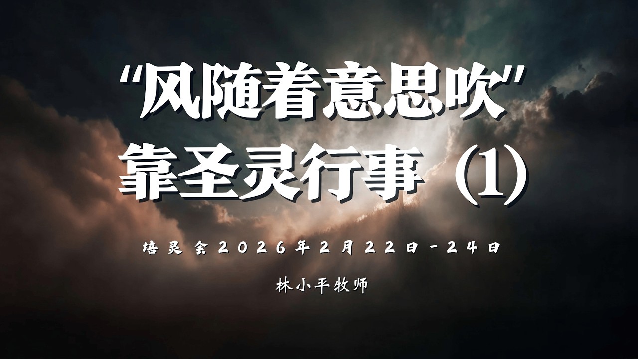 林小平牧师 培灵会一（1）《生命的起点不是人决定，乃是圣灵的重生》 22/02/2026 MÁLAGA 主日聚会