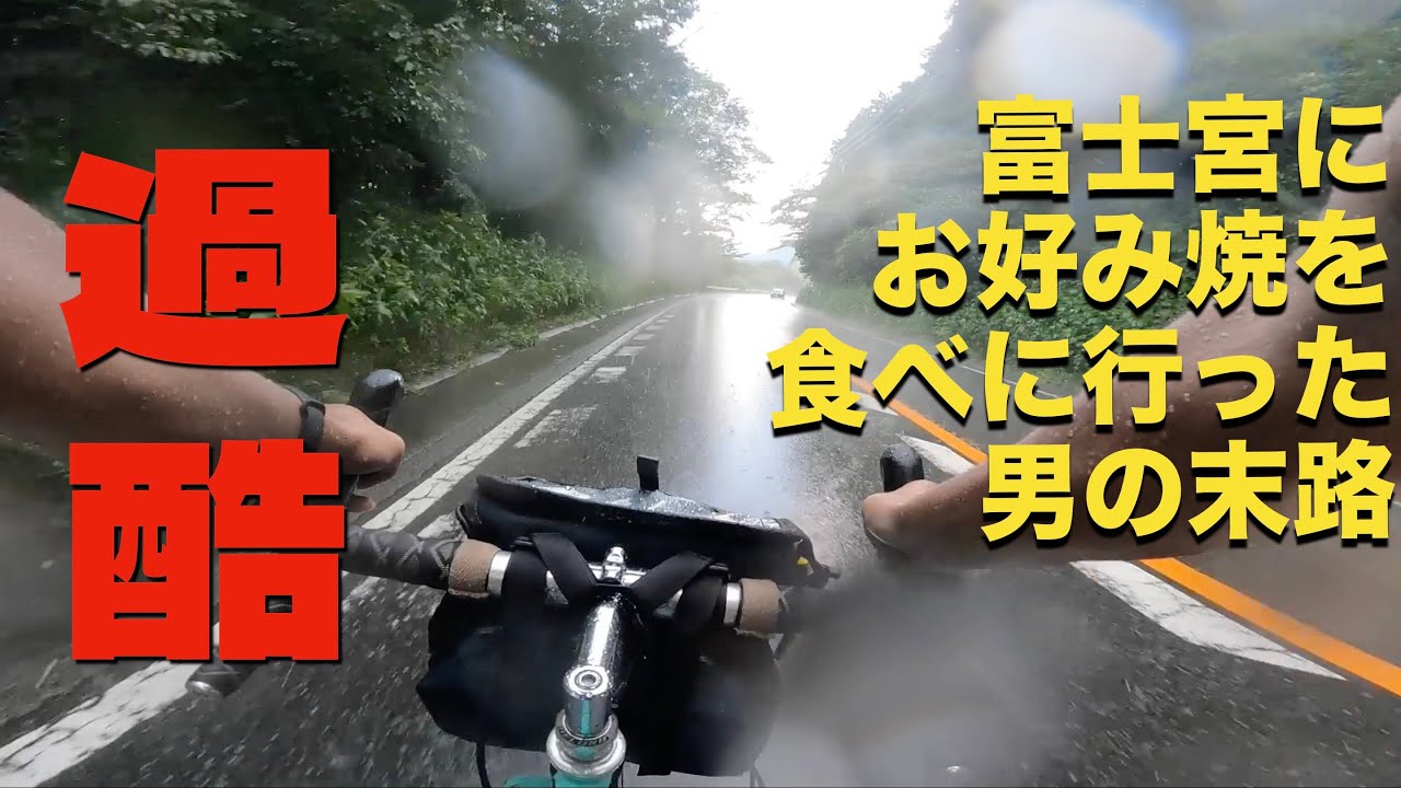 【ロングライド】どうしてこうなった？？富士宮で聖地巡礼してお好み焼きを食べて帰るだけのはずが…