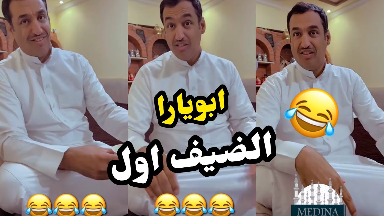 ابو يزيد وابويارا - ابو يارا والضيف اول😂😂😂