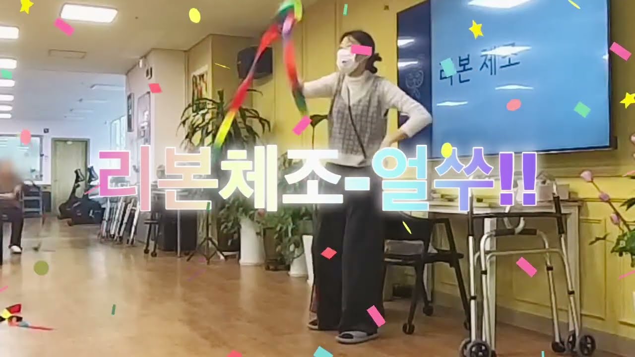 🎀시니어리본체조🎀