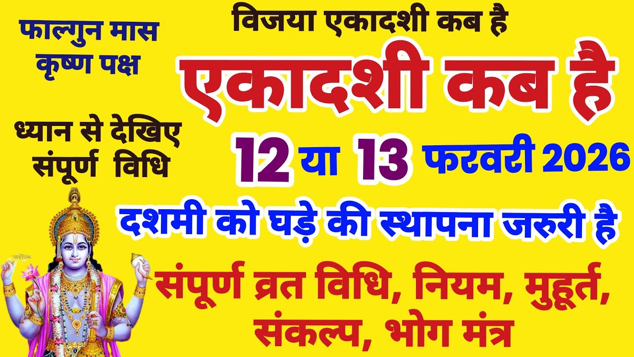 विजया एकादशी कब है | Ekadashi kab hai | Ekadashi february 2026| gyaras Kab Hai | Ekadashi kab ki hai