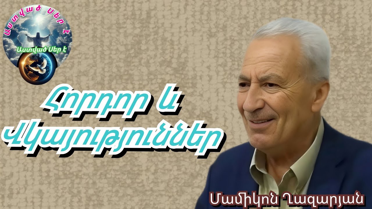 Հորդոր և Վկայություններ  Մամիկոն Ղազարյան