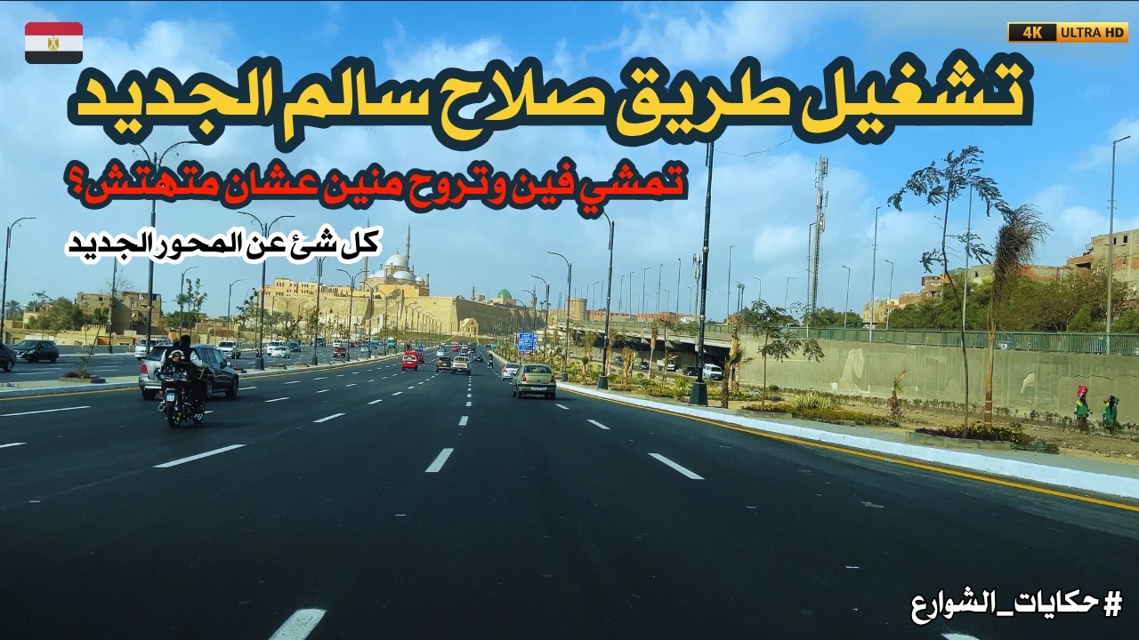 شوف طريق صلاح سالم الجديد عامل إزاي بعد التطوير؟من زحمة لعظمة!