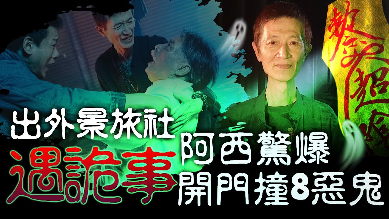 男星撞鬼/出外景旅社遇詭事！阿西驚爆開門撞8惡鬼