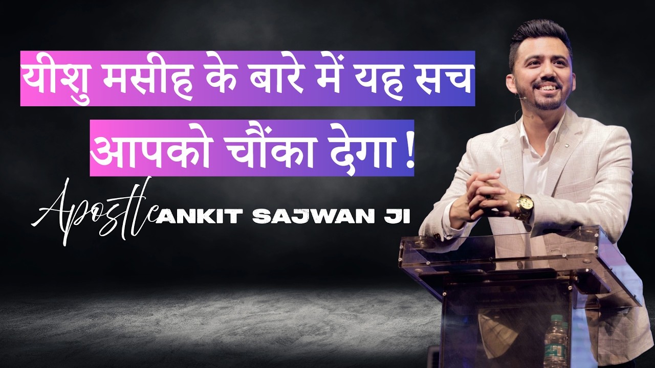 बहुत से लोग यीशु को जानते हैं, लेकिन इस रहस्य को नहीं। क्या आप तैयार हैं? | Apostle Ankit Sajwan Ji