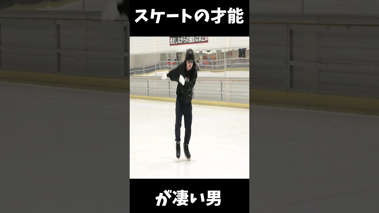 スケートの才能が凄い男