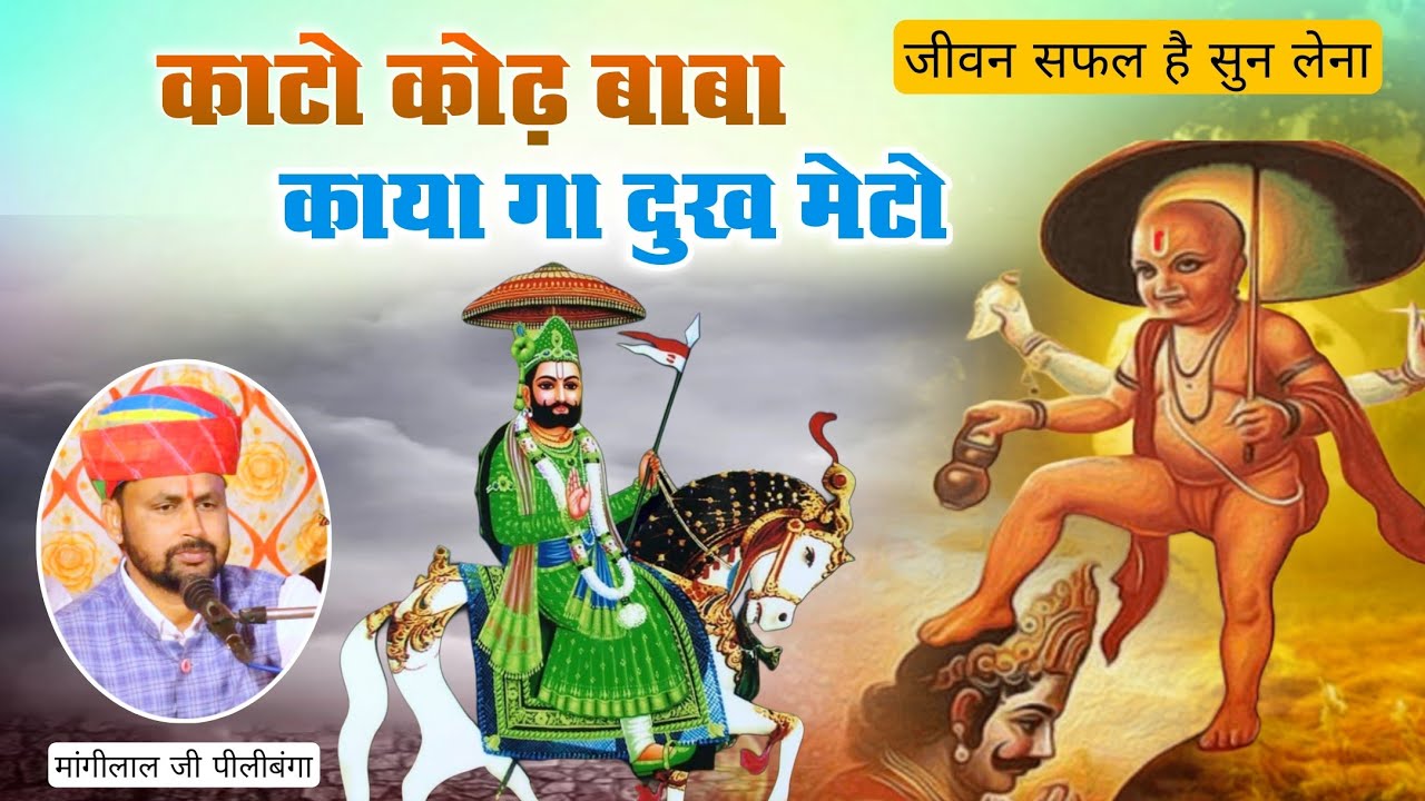 काटो कोड बाबा काया गा दुख मेटो | बाबा गोसाईं जी का पर्चा | आहू धाम फलोदी, श्री मांगीलाल जी पीलीबंगा