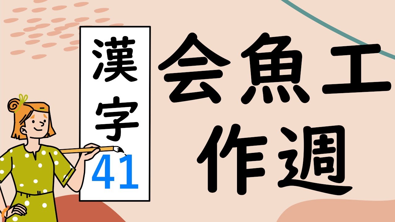 Japanese KANJI 41 会魚工作週