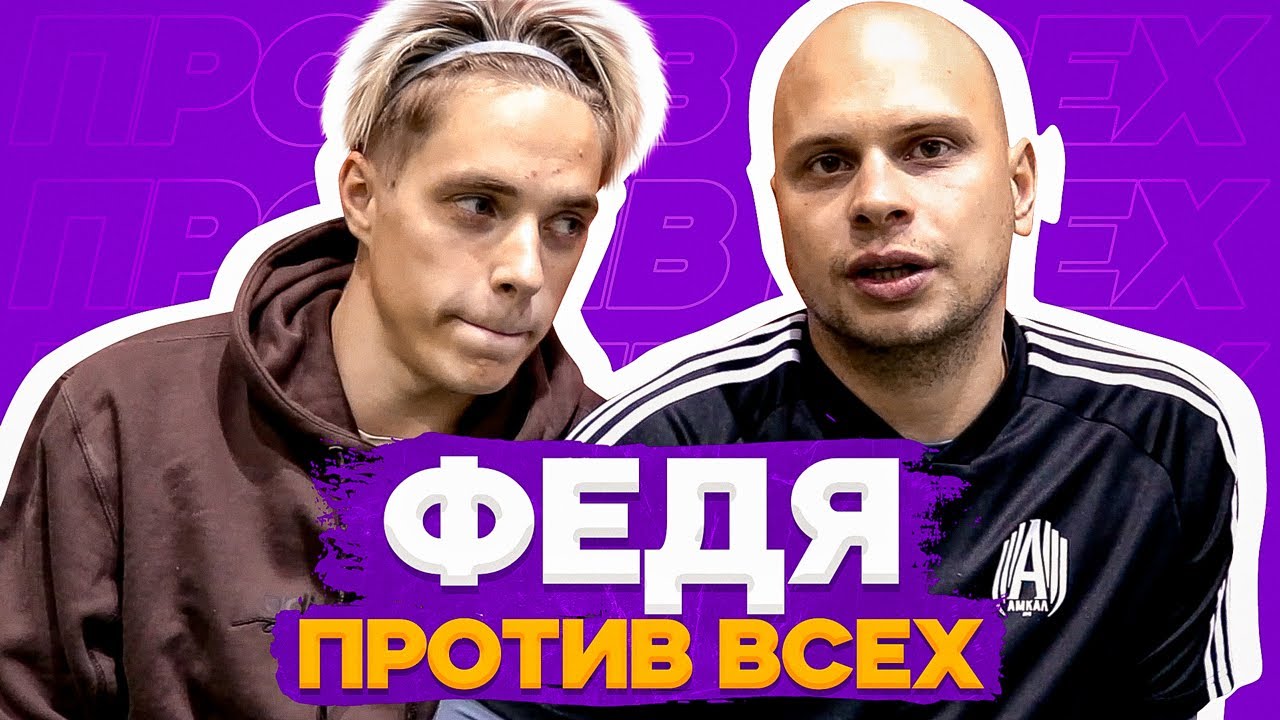 МЫСЛИТЬ КАК ПОДПИСЧИК | ФЕДОС ПРОТИВ ВСЕХ на 50.000₽ | ЧУЖОЙ - #3
