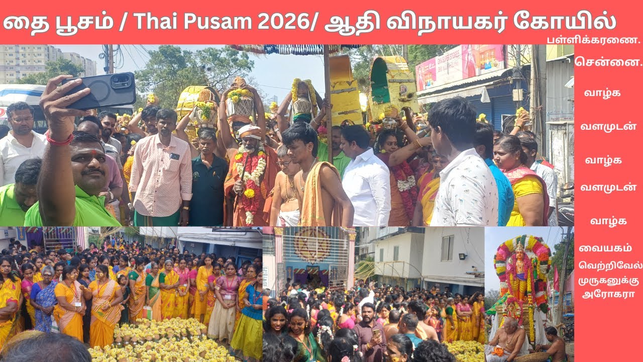 தை பூசம்/ Thai Pusam 2026/ ஆதி விநாயகர் கோயில். பள்ளிக்கரணை. சென்னை.