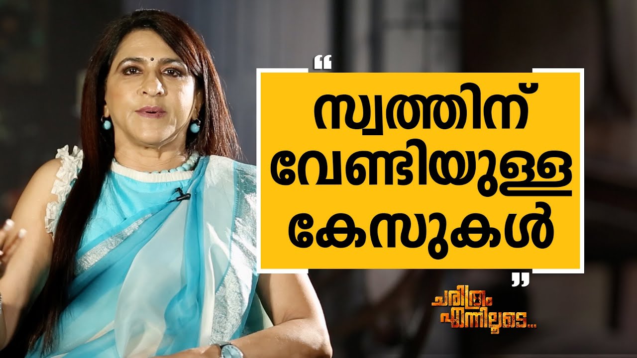 Beena Kannan 03 | Charithram Enniloode 2305 | Safari TV