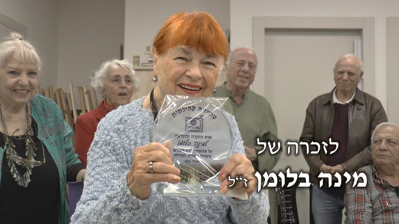 זמן אישי מחיפה - 128 - אפריל 2025 - לזכרה של מינה בלומן חילים ז