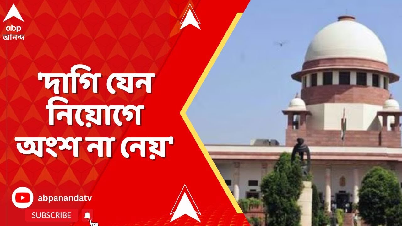 SSC Case:কোনও দাগি প্রার্থী যেন নিয়োগে় অংশ না নেন,ফের নির্দেশ সুপ্রিম কোর্টের |Supreme Court